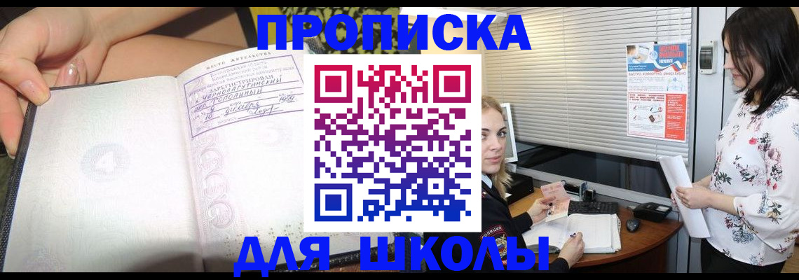 временная регистрация для школы в Химках